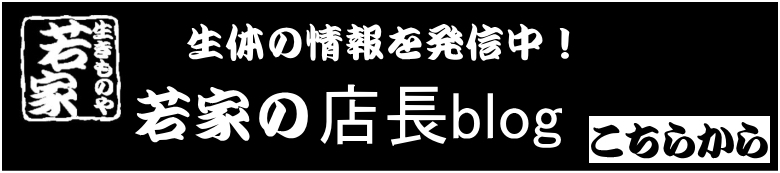 若家ブログ