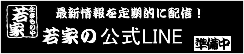 若家公式ライン